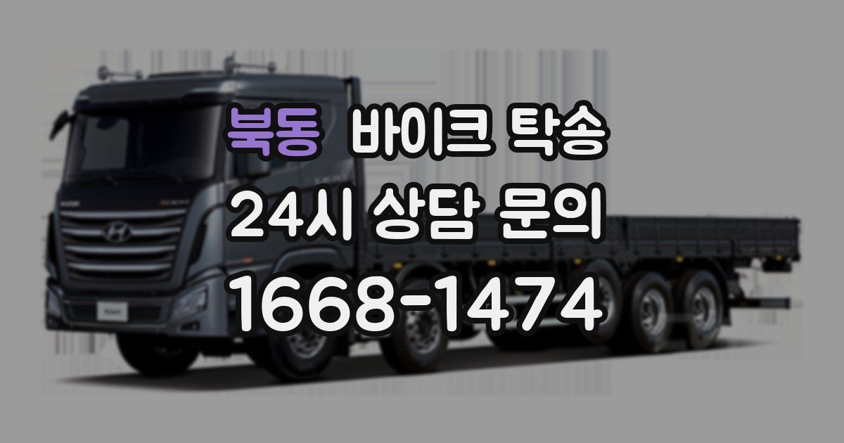 북동 바이크 탁송