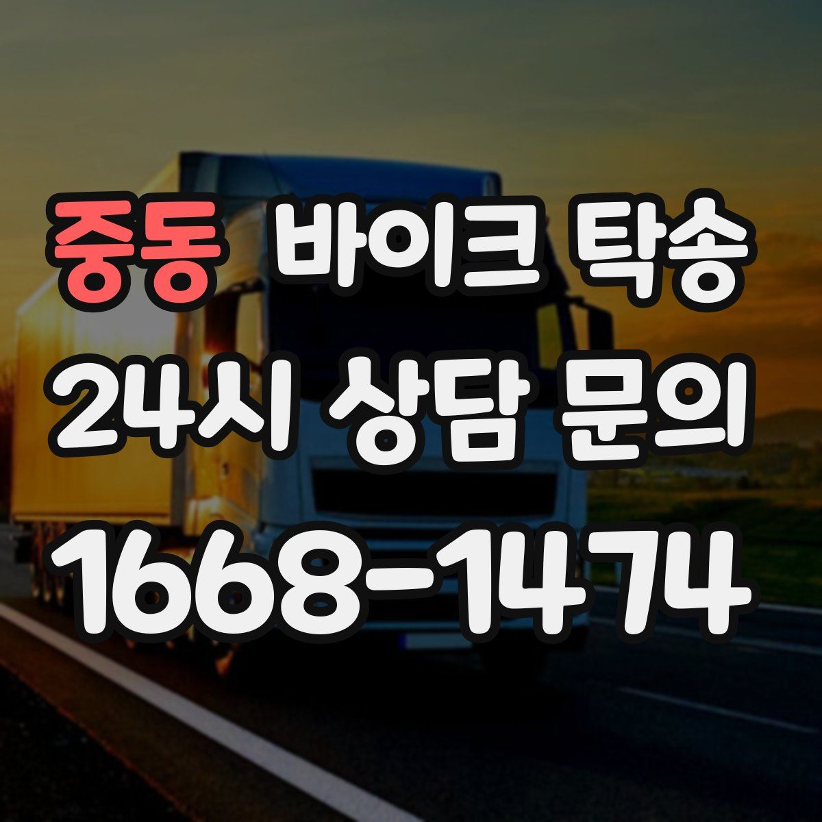 중동 바이크 탁송