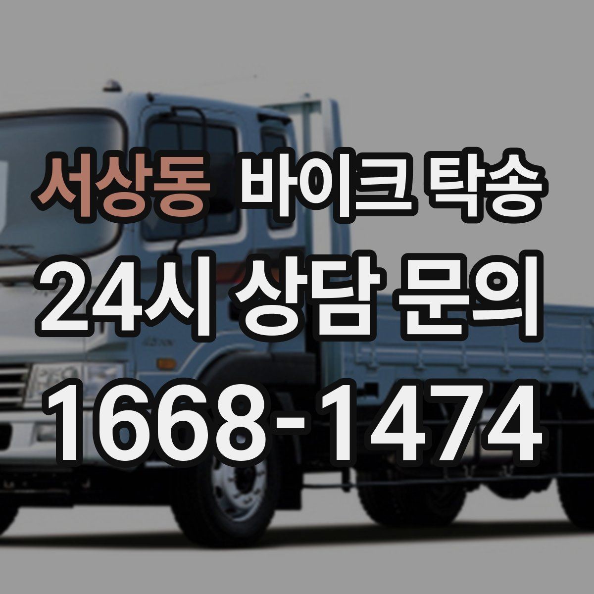 서상동 바이크 탁송 미팅 연속인 날 바이크 이동 분리 전략