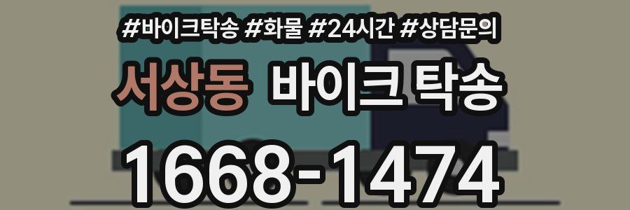 서상동 바이크 탁송