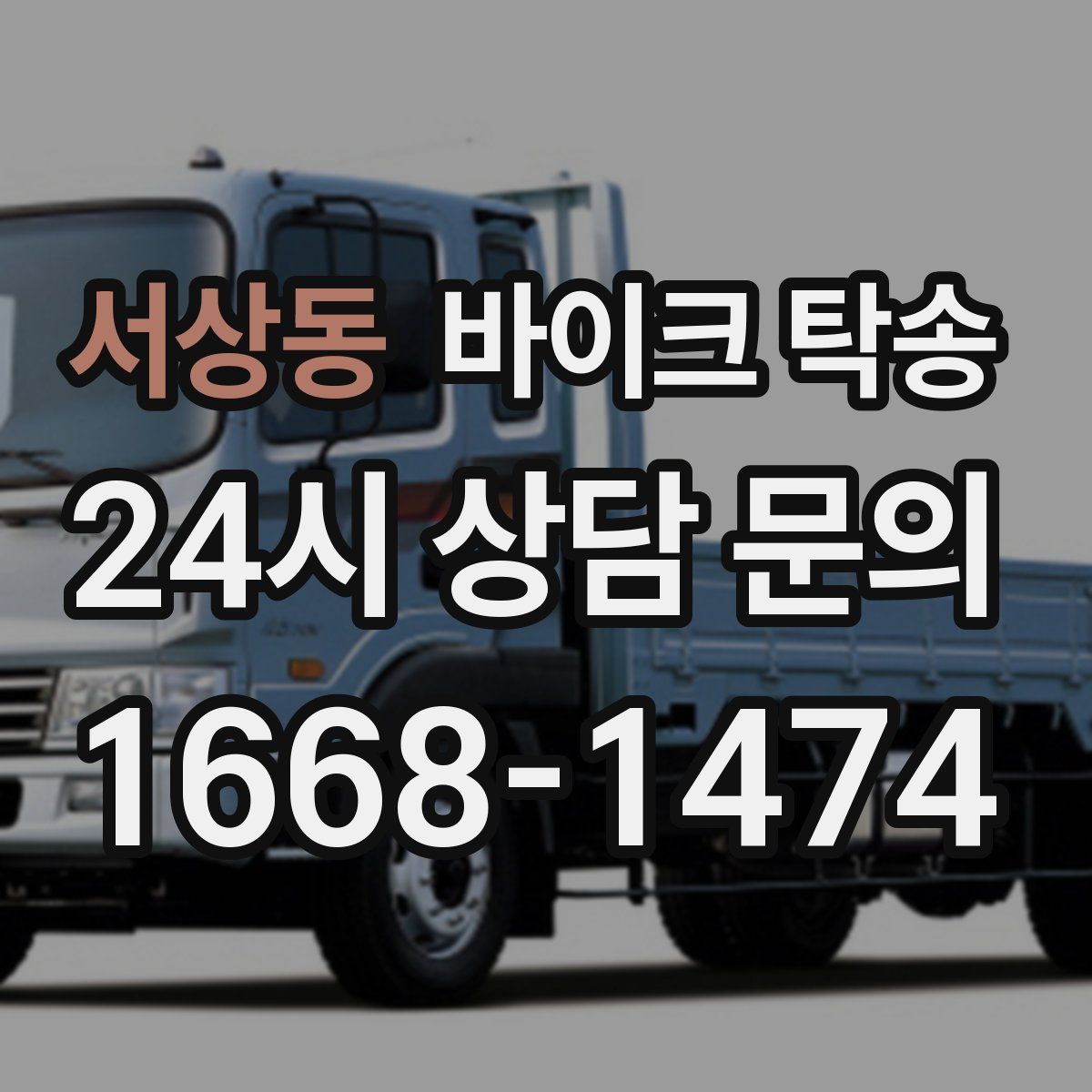 서상동 바이크 탁송