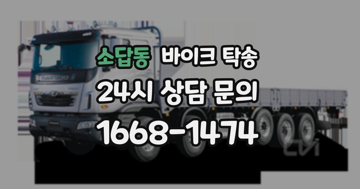 소답동 바이크 탁송