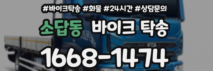 소답동 바이크 탁송