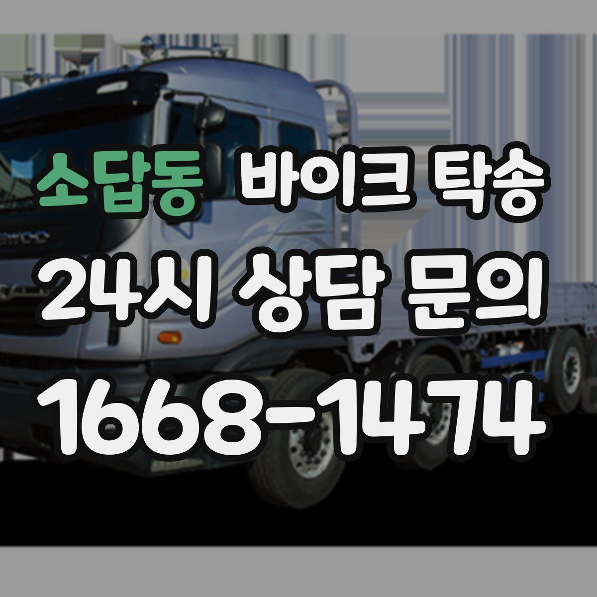 소답동 바이크 탁송