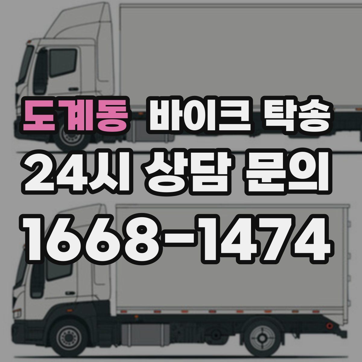 도계동 바이크 탁송