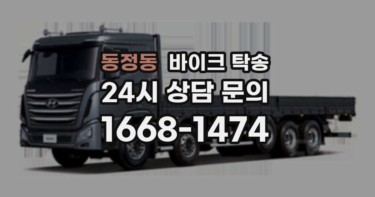 동정동 바이크 탁송