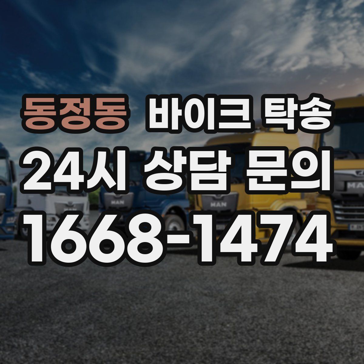 동정동 바이크 탁송