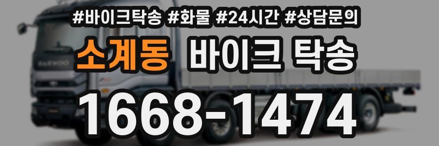 소계동 바이크 탁송