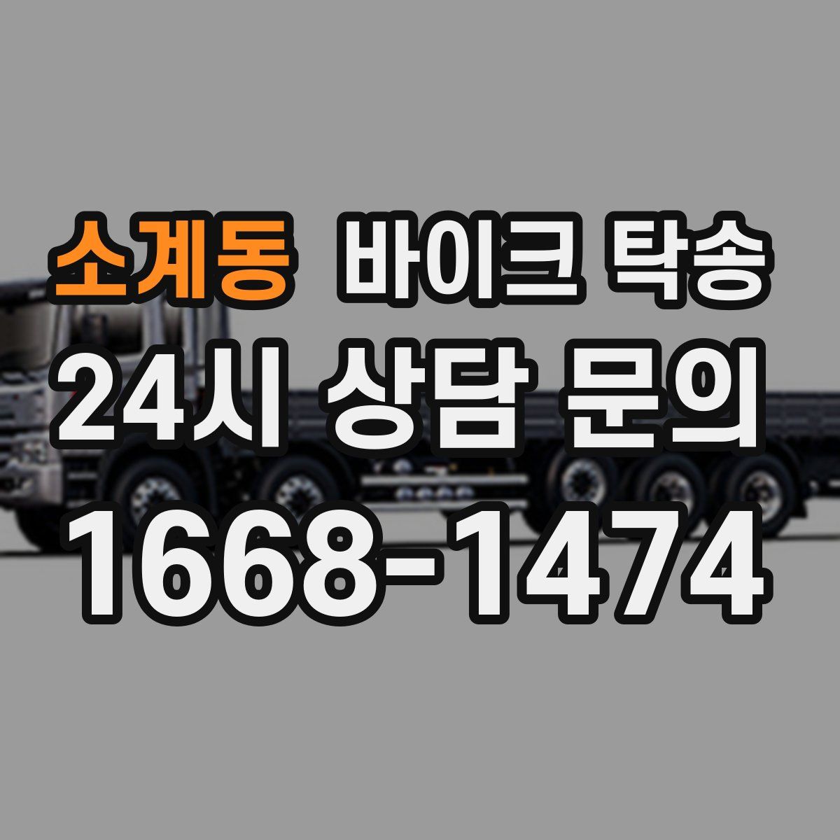 소계동 바이크 탁송