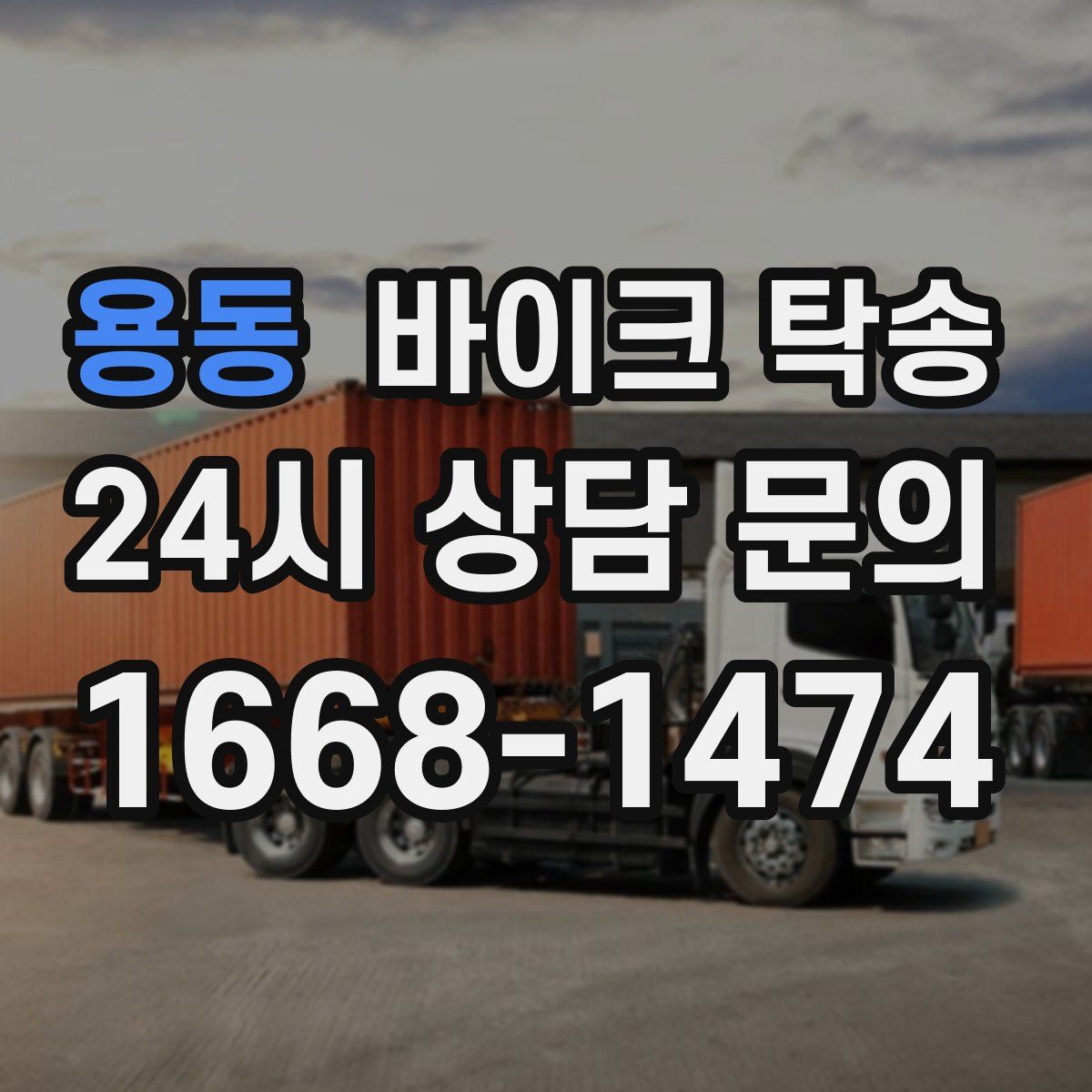 용동 바이크 탁송