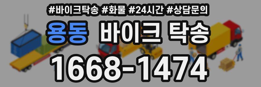 용동 바이크 탁송