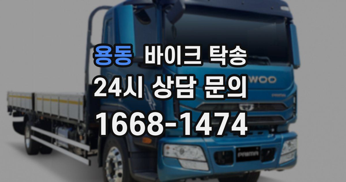 용동 바이크 탁송