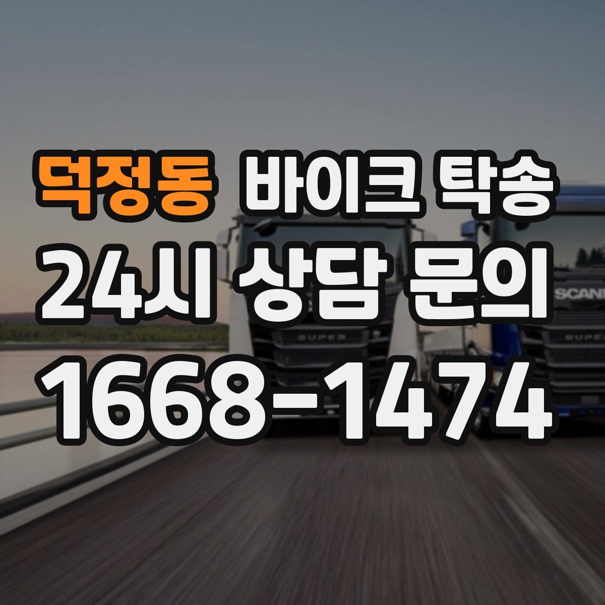 덕정동 바이크 탁송