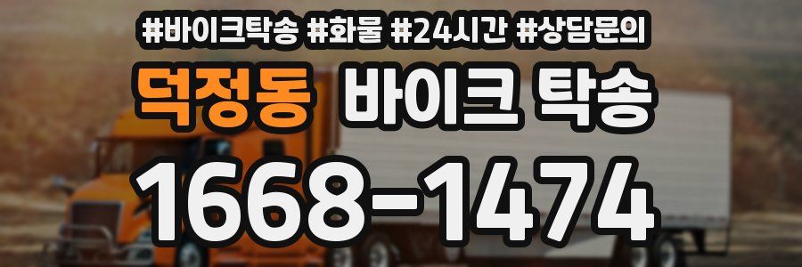 덕정동 바이크 탁송