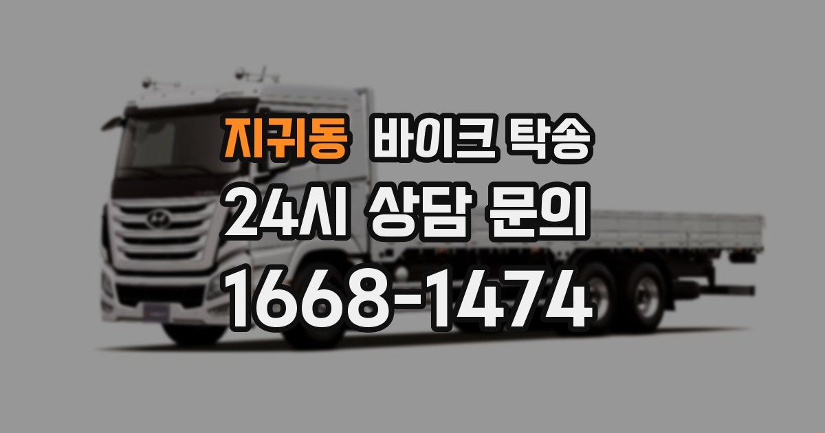 지귀동 바이크 탁송