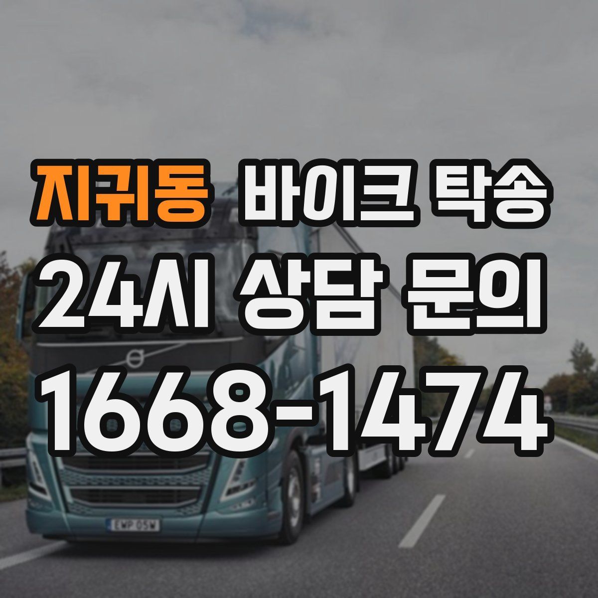 지귀동 바이크 탁송