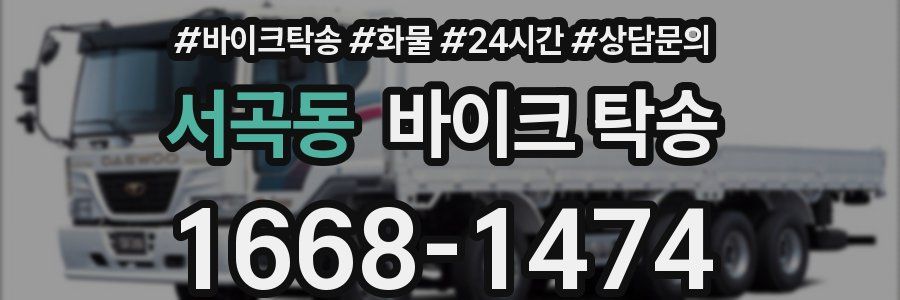 서곡동 바이크 탁송