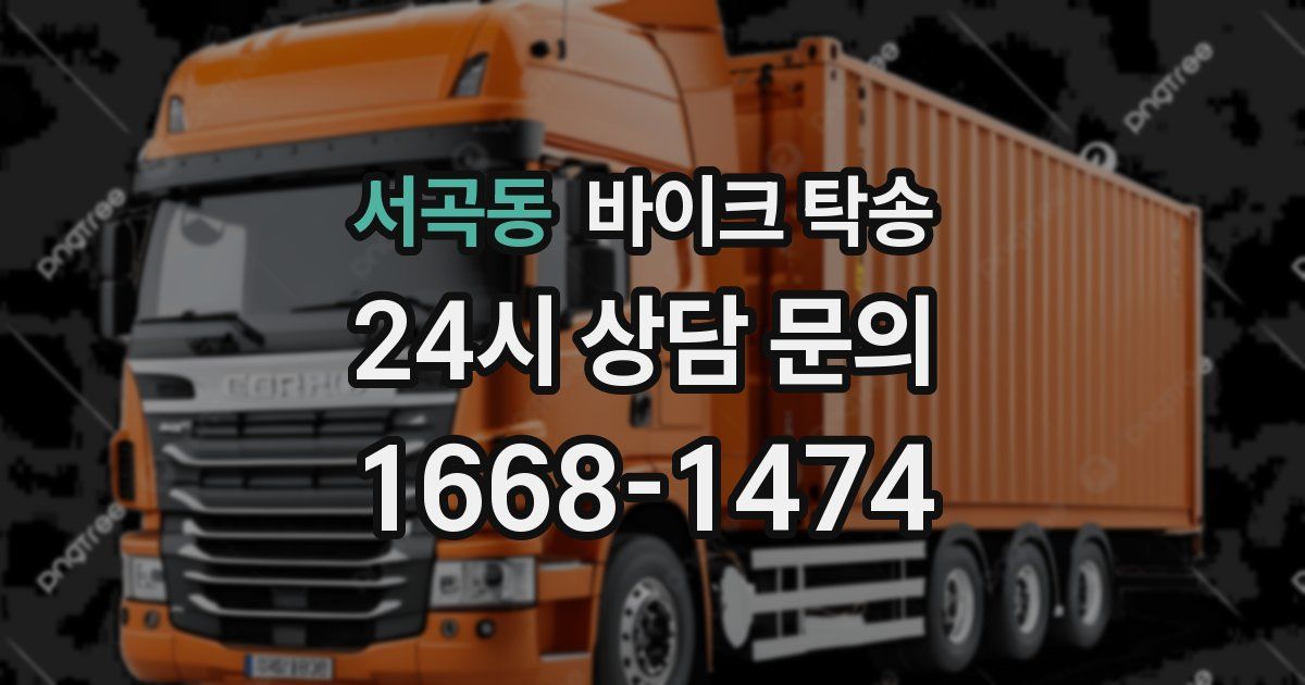 서곡동 바이크 탁송