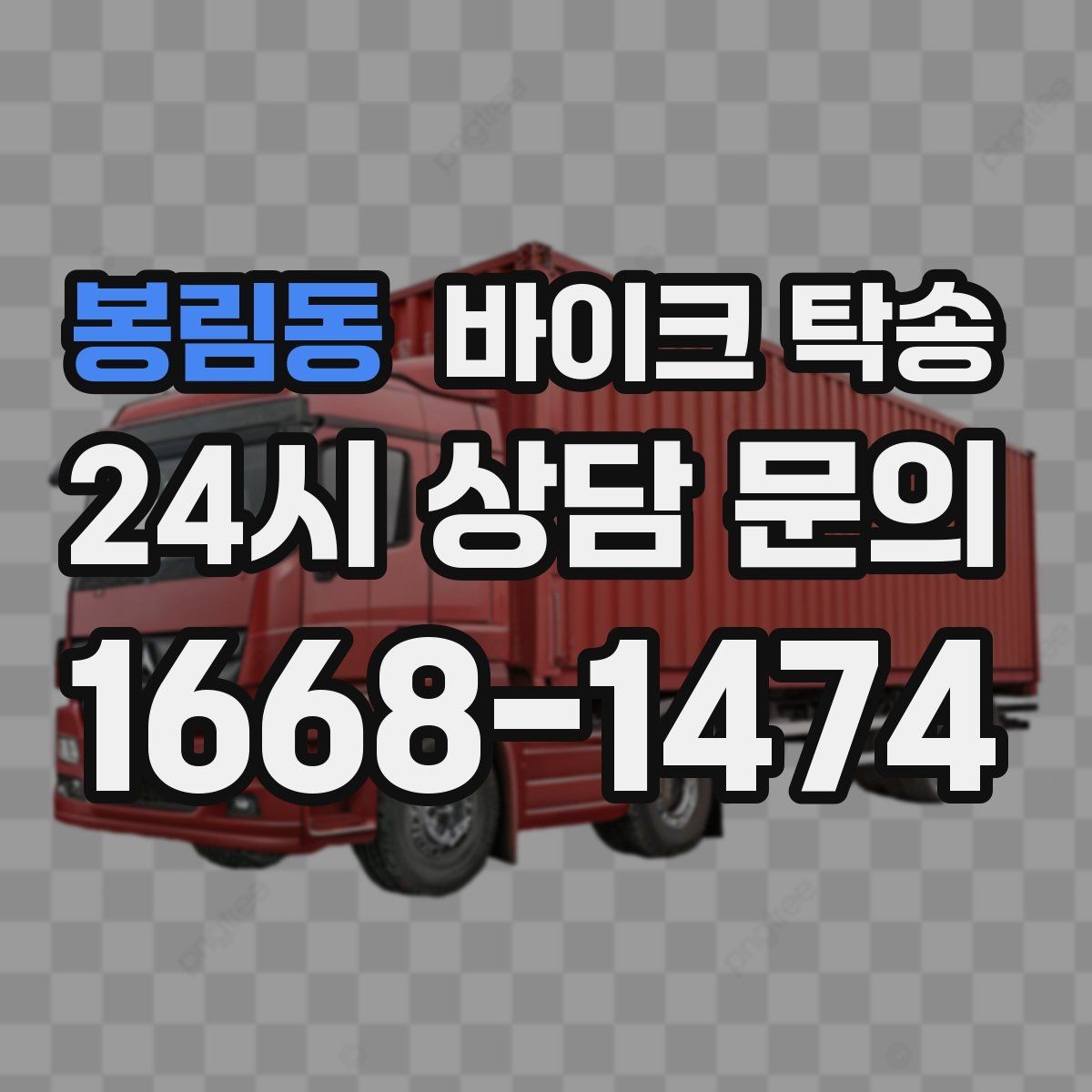 봉림동 바이크 탁송 인계 위치 정확히 잡아야 하는 이유