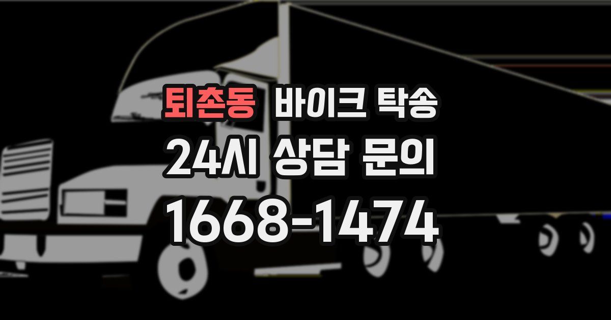 퇴촌동 바이크 탁송