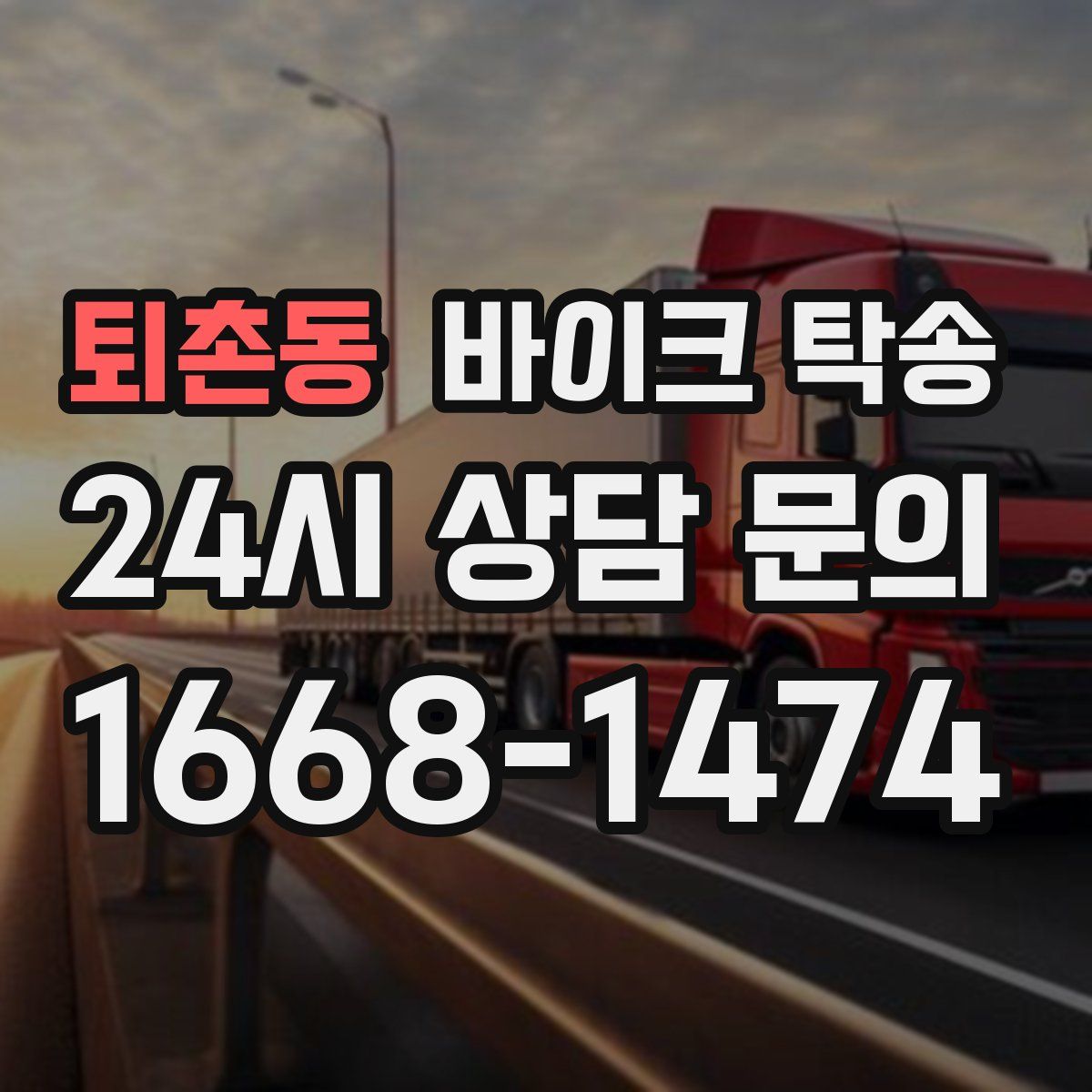 퇴촌동 바이크 탁송