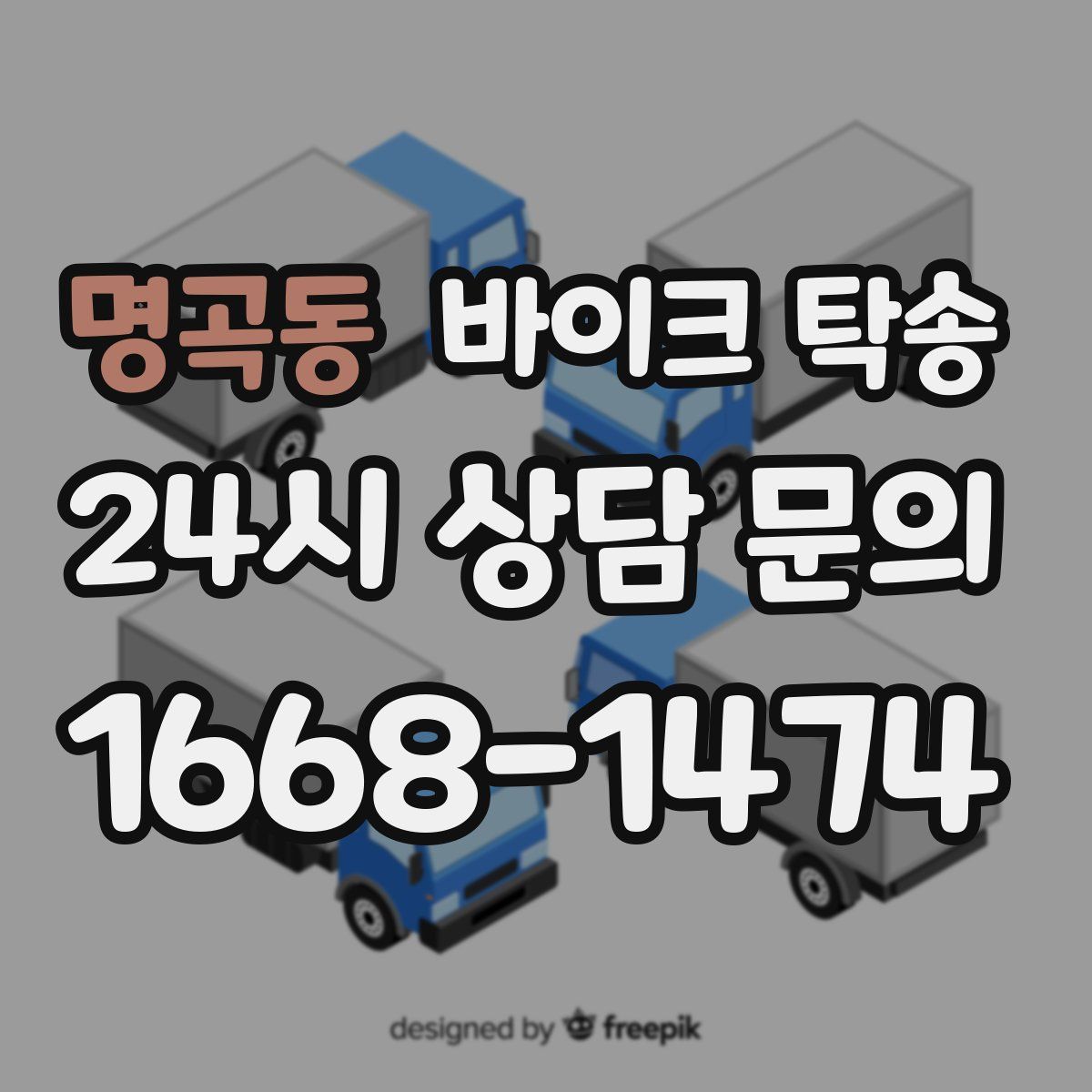 명곡동 바이크 탁송