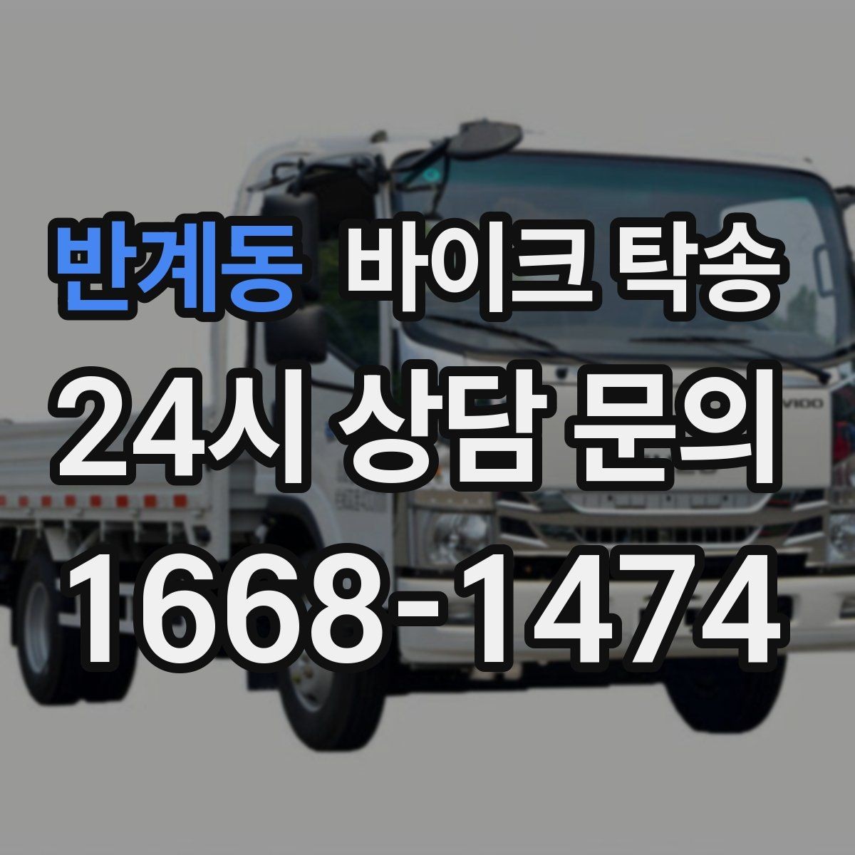 반계동 바이크 탁송 탑박스 사이드백 장착 차량 이동 팁
