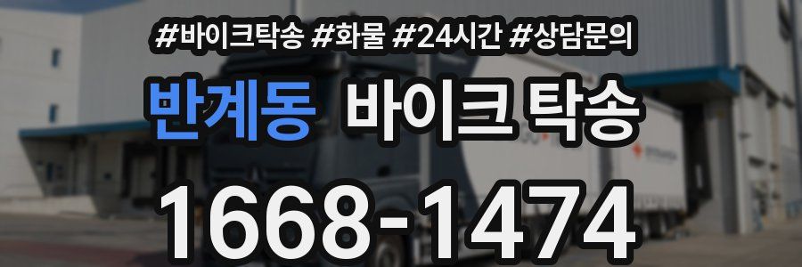 반계동 바이크 탁송