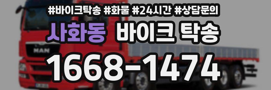 사화동 바이크 탁송