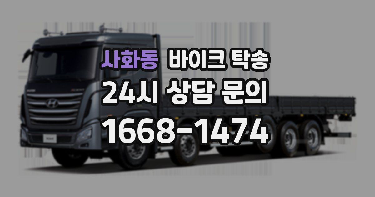 사화동 바이크 탁송