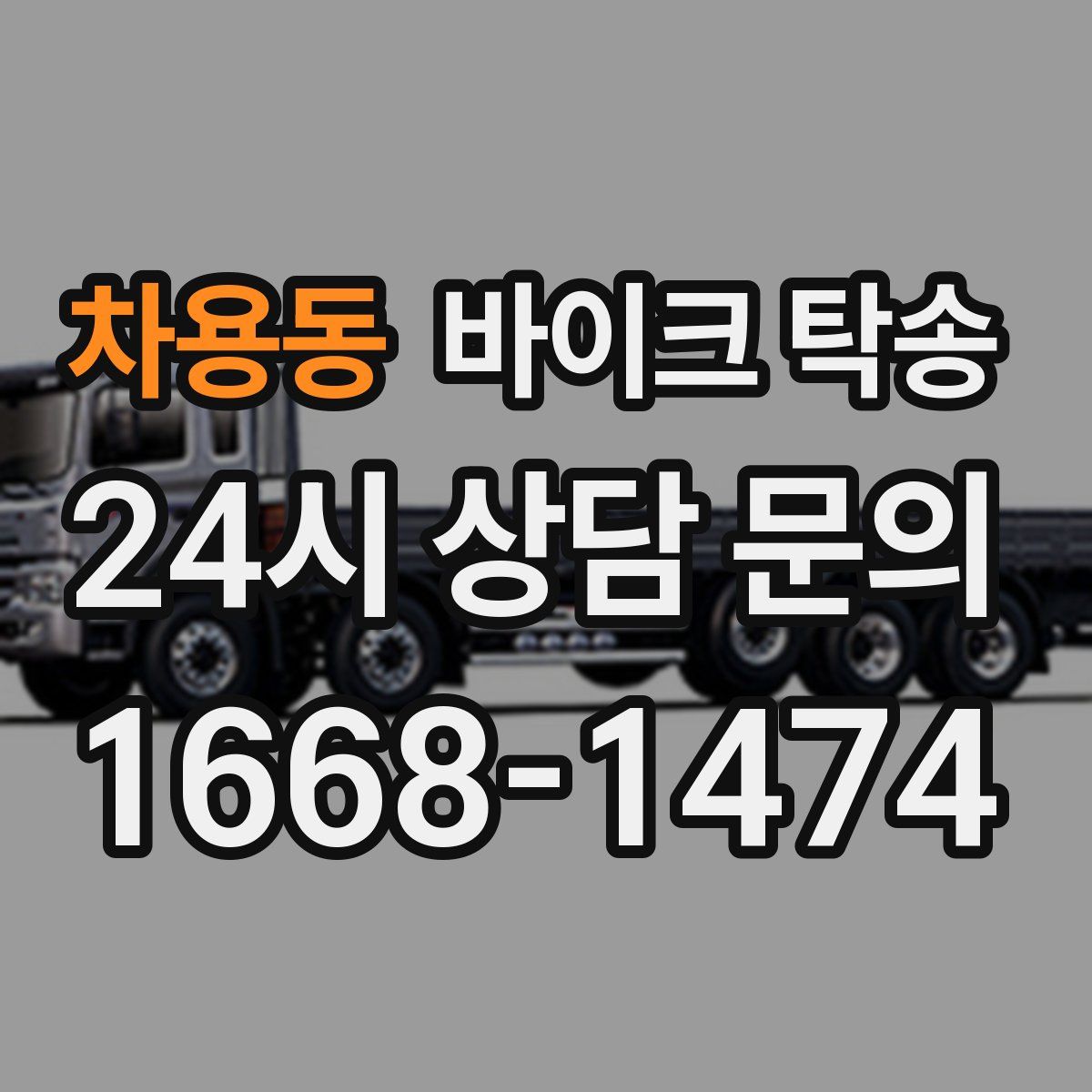 차용동 바이크 탁송