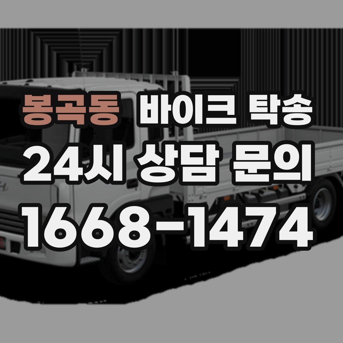 봉곡동 바이크 탁송 예약 전 출발 도착 정보 정리