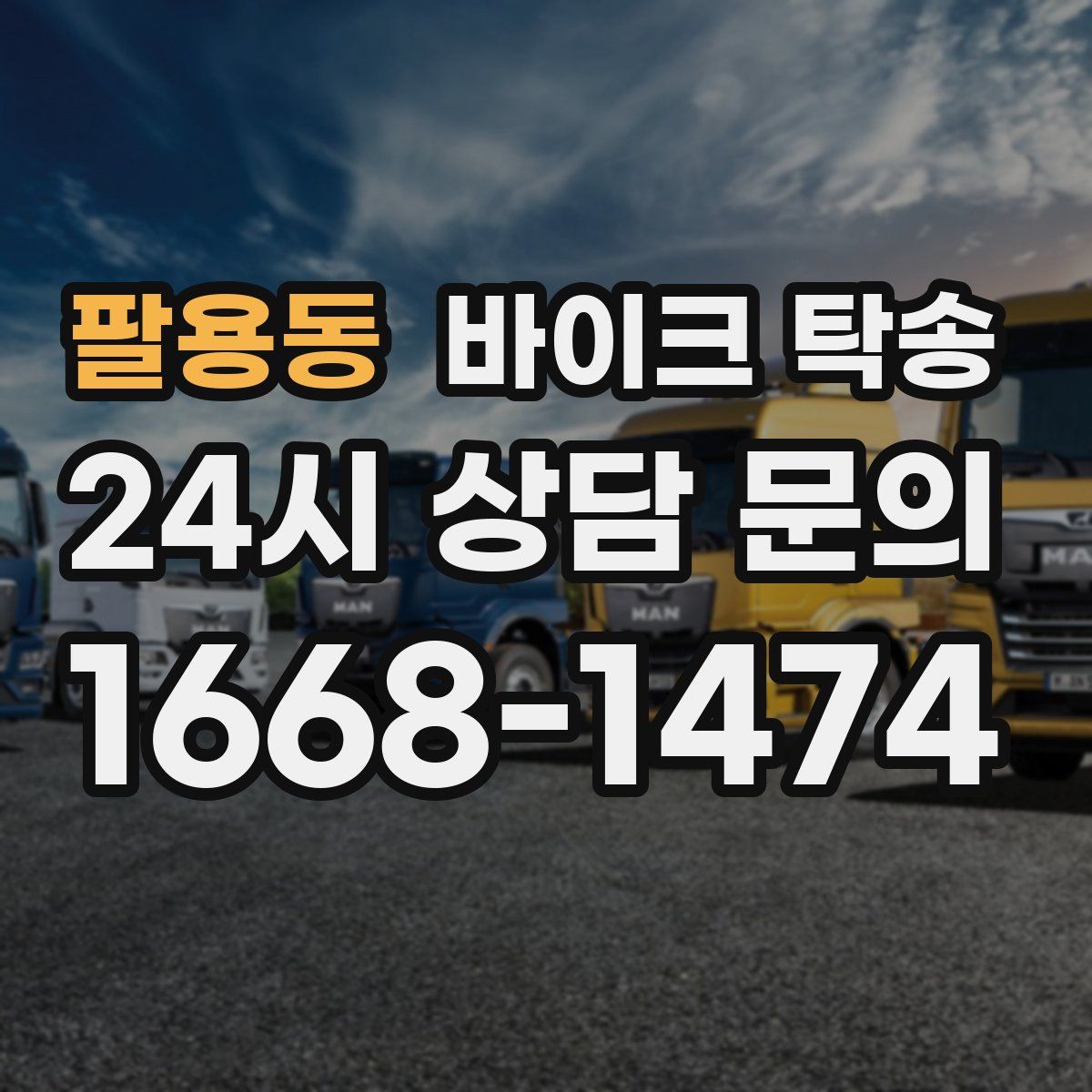 팔용동 바이크 탁송