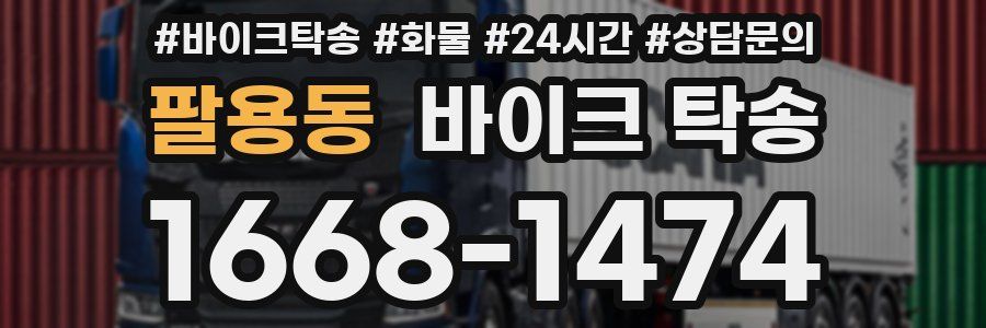 팔용동 바이크 탁송