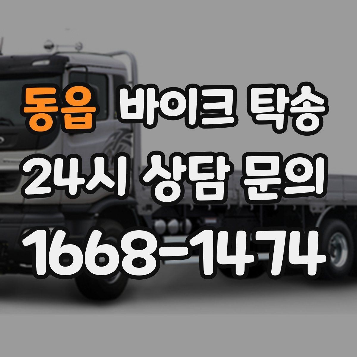동읍 바이크 탁송 소형 스쿠터도 안전하게 보내는 법