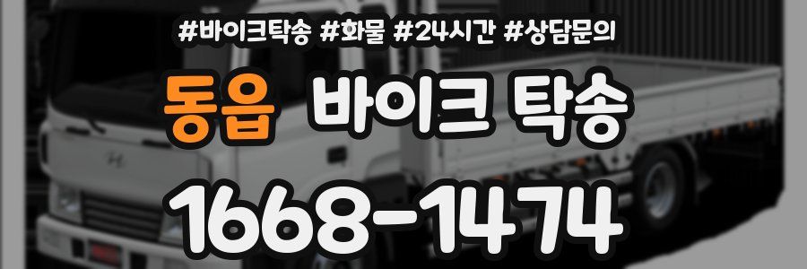 동읍 바이크 탁송