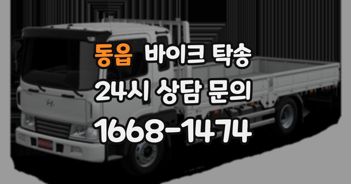 동읍 바이크 탁송