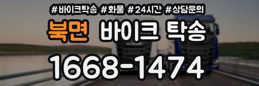 북면 바이크 탁송