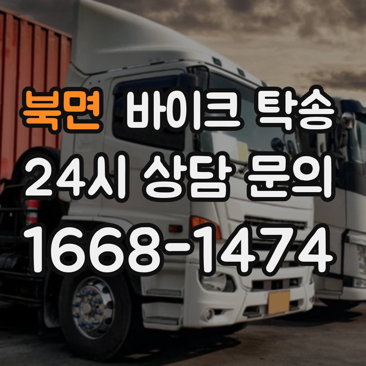 북면 바이크 탁송