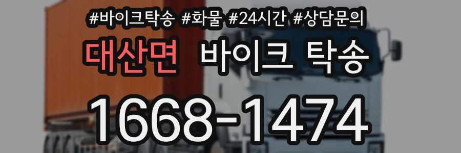 대산면 바이크 탁송