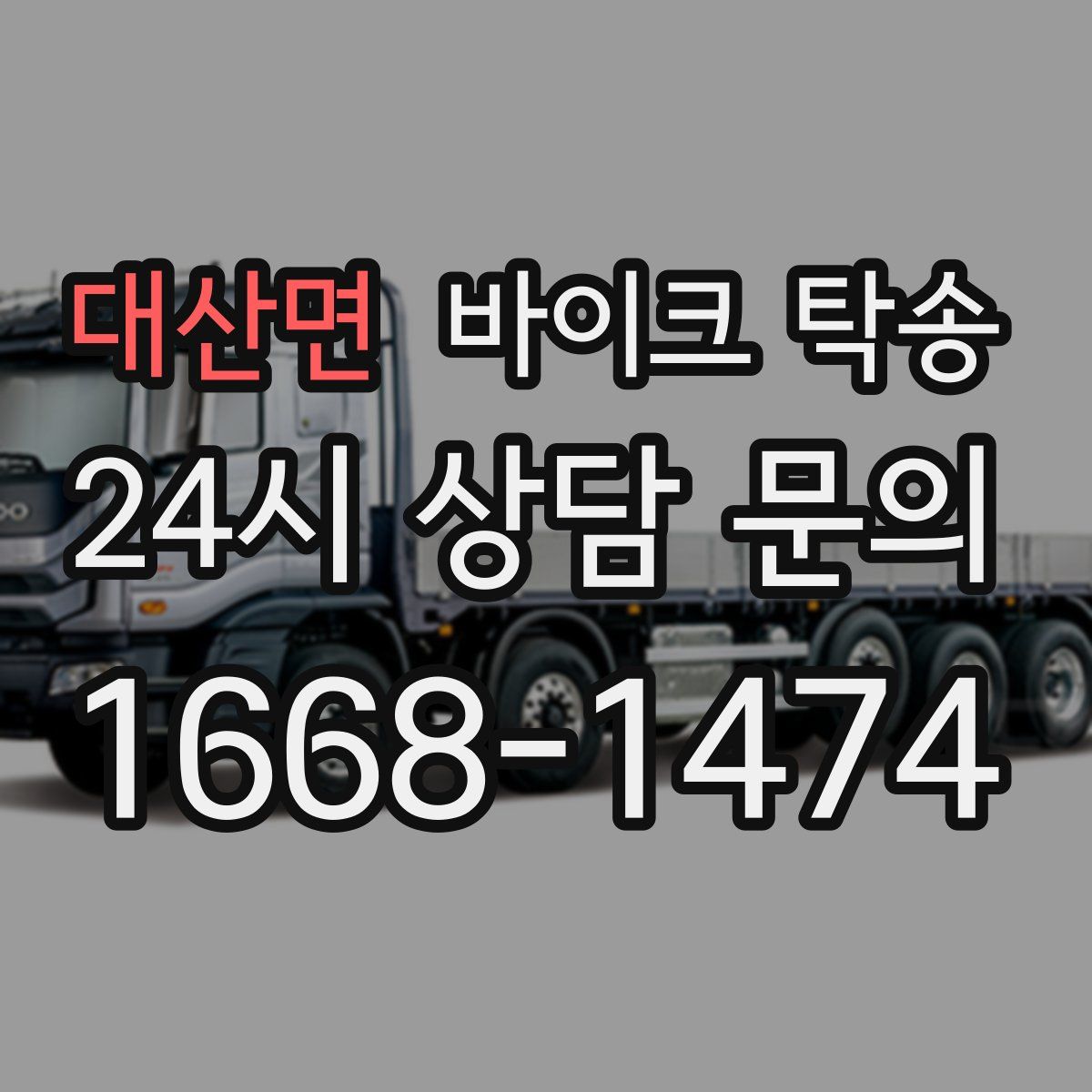 대산면 바이크 탁송