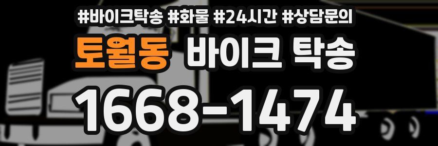 토월동 바이크 탁송
