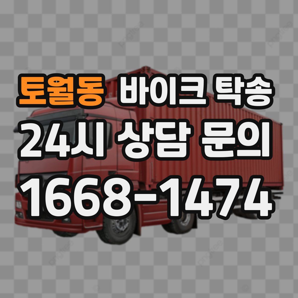 토월동 바이크 탁송