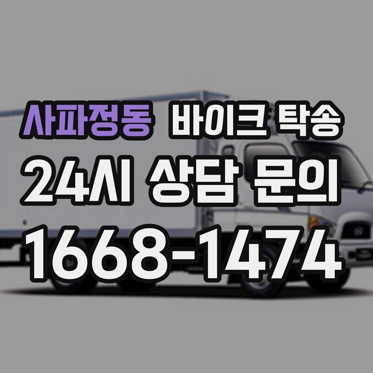 사파정동 바이크 탁송 임시 주차장으로 옮길 때 요령