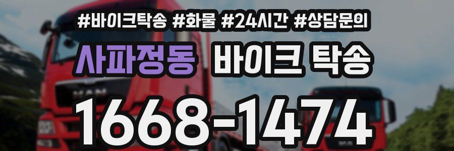 사파정동 바이크 탁송