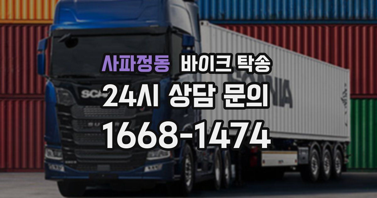 사파정동 바이크 탁송