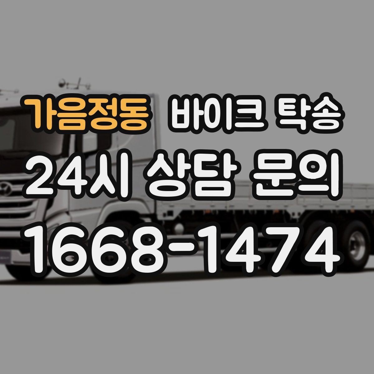 가음정동 바이크 탁송 커스텀 파츠 많은 바이크 주의점