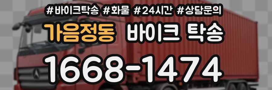 가음정동 바이크 탁송