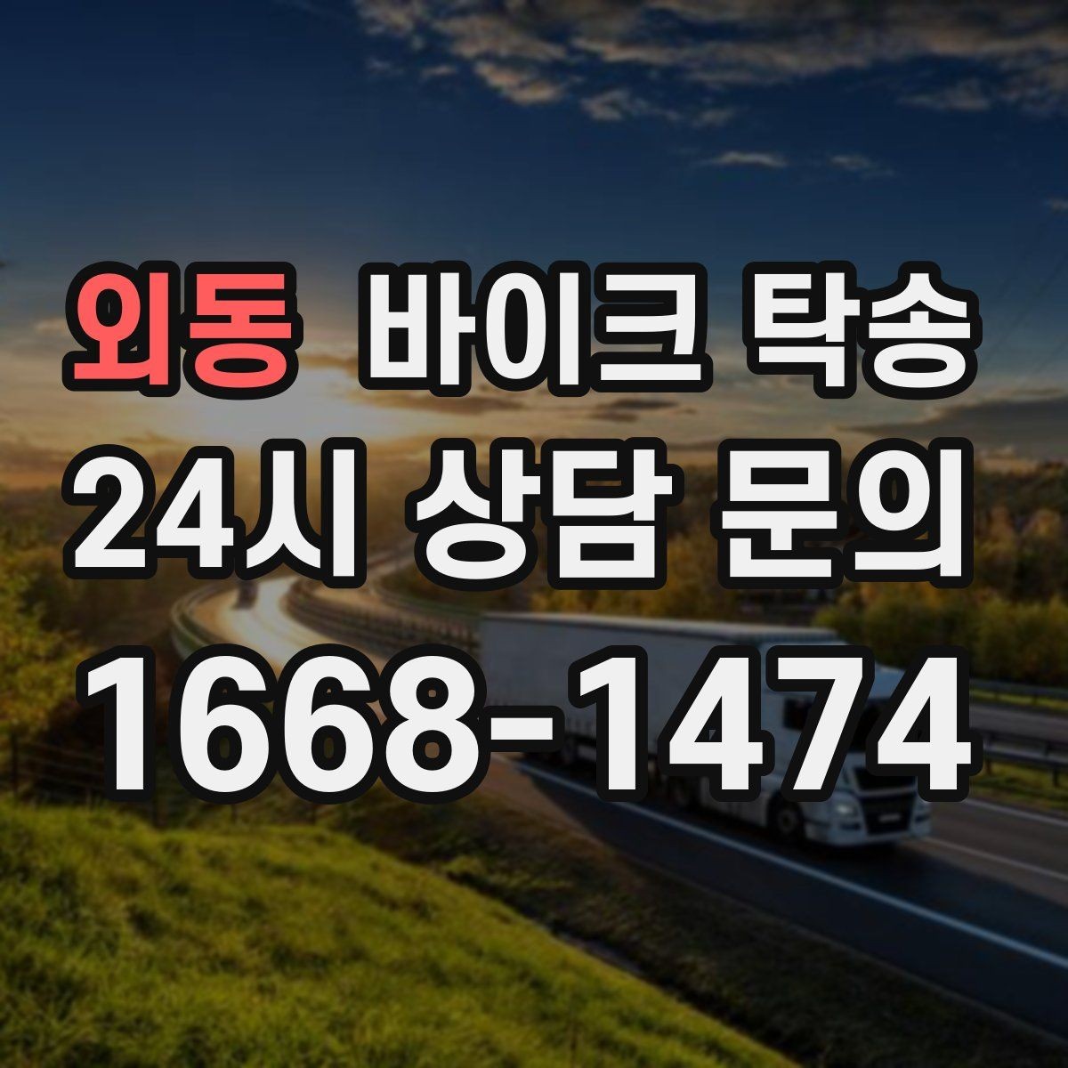 외동 바이크 탁송 경고등 점등 상태에서 안전하게 이동하기