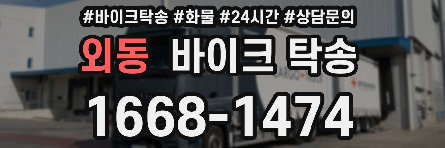 외동 바이크 탁송